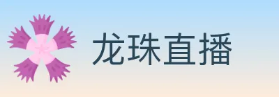 龙珠直播 logo